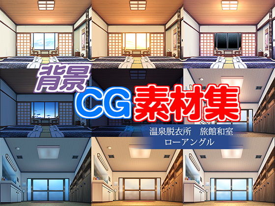 著作権フリー背景CG素材「温泉脱衣所 旅館和室 ローアングル」