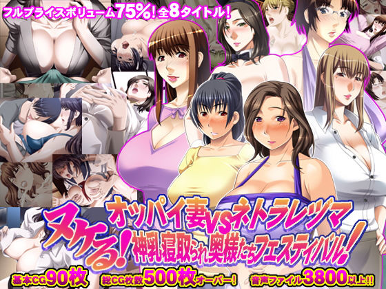 75％値引！ヌケる！ オッパイ妻vsネトラレヅマ 神乳寝取られ奥様たちフェスティバル！