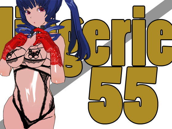 らんじぇりっ55