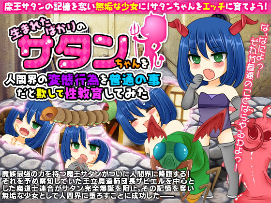 生まれたばかりのサタンちゃんを人間界の変態行為を普通の事だと欺して性教育してみた