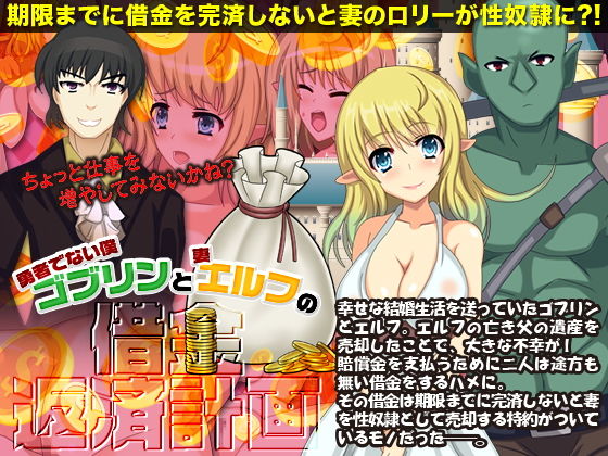 勇者でない僕（ゴブリン）と妻（エルフ）の借金返済計画