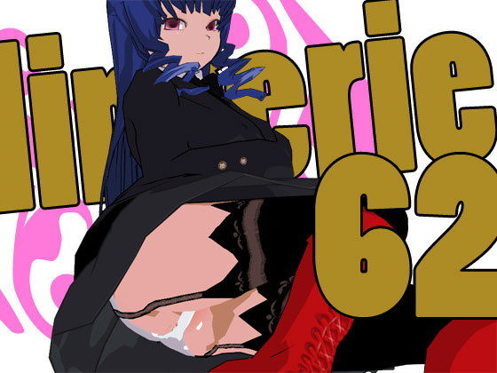 らんじぇりっ62
