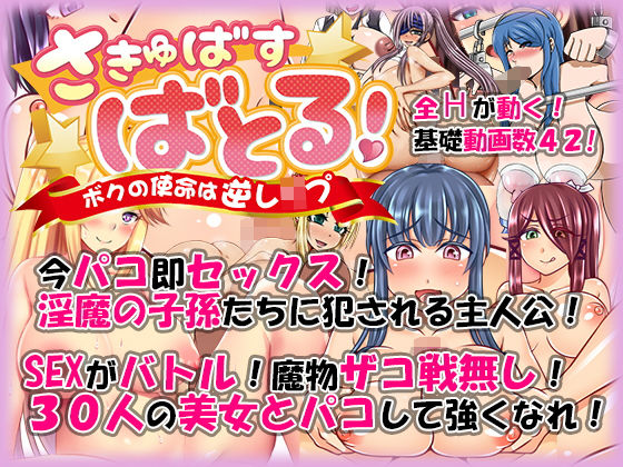 さきゅばす・ばとる！ 〜ボクの使命は逆レ●プ〜