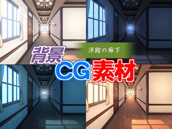 著作権フリー背景CG素材「洋館の廊下」