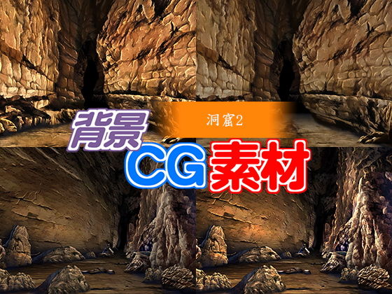 著作権フリー背景CG素材「洞窟2」