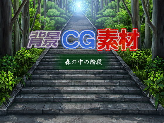 著作権フリー背景CG素材「森の中の階段」