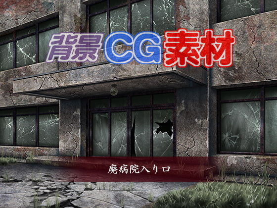 著作権フリー背景CG素材「廃病院入口」