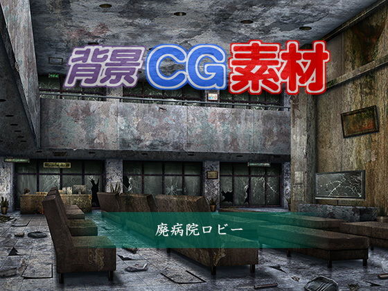 著作権フリー背景CG素材「廃病院ロビー」