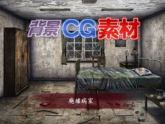 著作権フリー背景CG素材「廃墟病室」