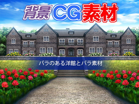 著作権フリー背景CG素材「薔薇のある洋館と薔薇素材」