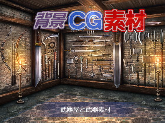 著作権フリー背景CG素材「武器屋と武器素材」