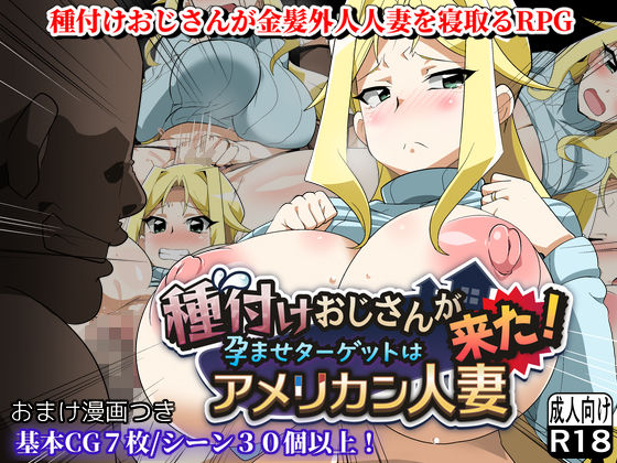 種付けおじさんが来た！孕ませターゲットはアメリカン人妻