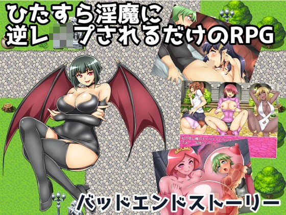 ひたすら淫魔に逆レ●プされるだけのRPG〜バッドエンドストーリー〜