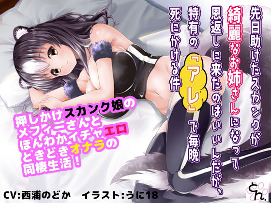 先日助けたスカンクが綺麗なお姉さんになって恩返しに来たのはいいんだが、特有の『アレ』で毎晩死にかける件 【サウンドビジュアルノベル版＋動画版】