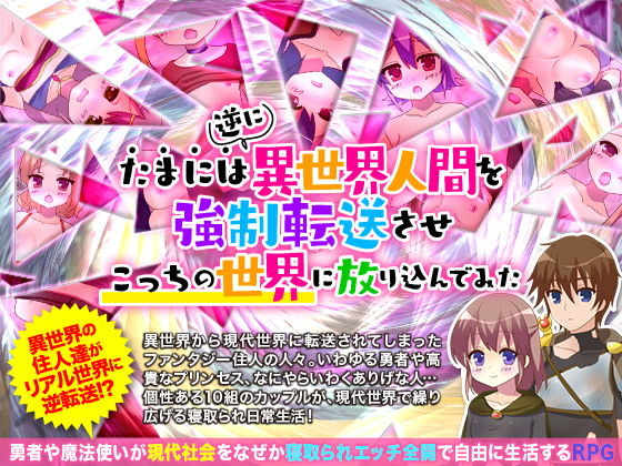たまには逆に異世界人間を強●転送させこっちの世界に放り込んでみた