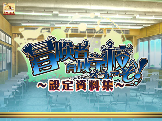 冒険者育成学校へようこそ！ 設定資料集