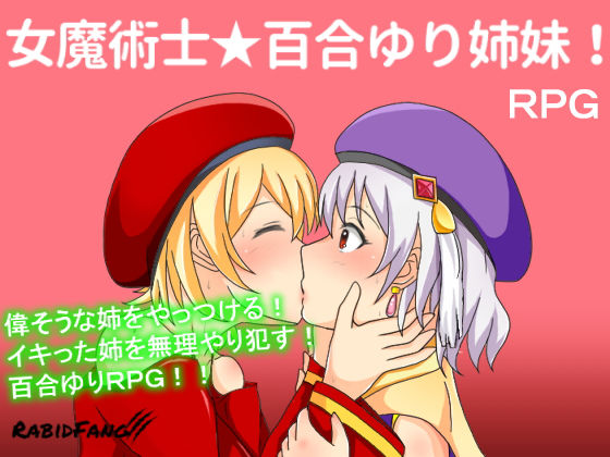 女魔術士★百合ゆり姉妹！