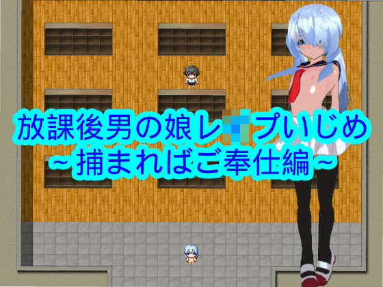 放課後男の娘レ●プいじめ〜捕まればご奉仕編〜