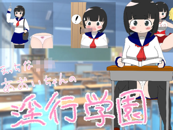 エッチなJ◯葵ちゃんの淫行学◯［100円！］