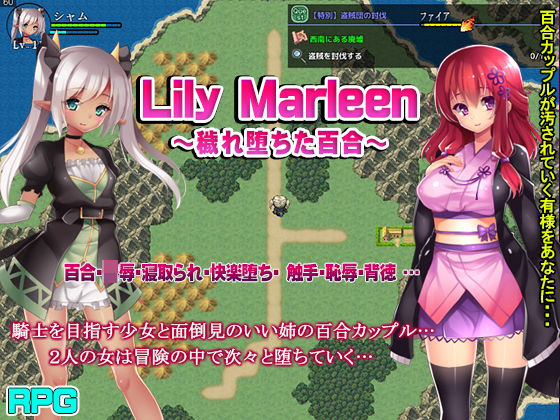 Lily Marleen〜穢れ堕ちた百合〜
