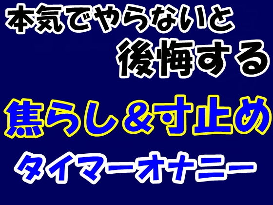 本気でやらないと後悔する焦らし＆寸止めタイマーオナニー