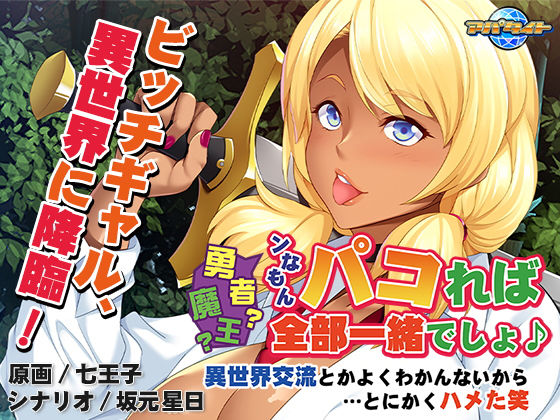 勇者？魔王？ンなもんパコれば全部一緒でしょ♪〜異世界交流とかよくわかんないから…とにかくハメた笑〜