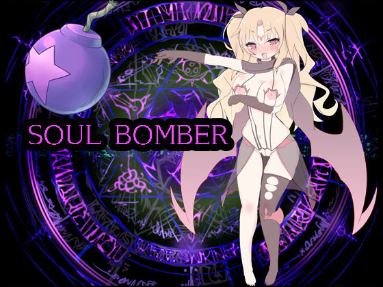 ソウルボマー