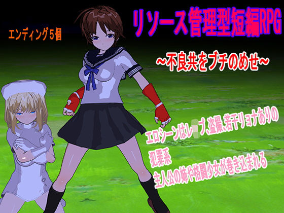 リソース管理型短編RPG 〜不良共をブチのめせ〜