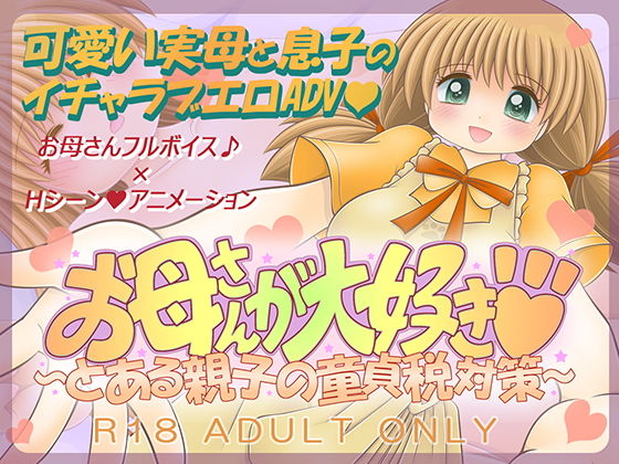 お母さんが大好き 〜とある親子の童貞税対策〜