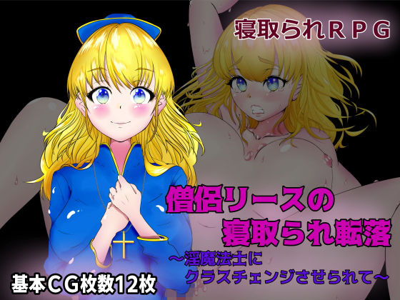 僧侶リースの寝取られ転落〜淫魔法士にクラスチェンジさせられて〜