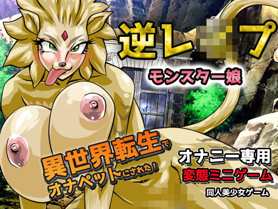 逆レ●プ！異世界転生でモンスター娘のオナペットにされた！〜オナニー用ミニゲーム