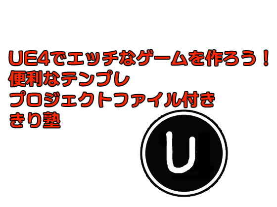 UE4でエッチなゲームを作ろう！PDF版 便利なテンプレ プロジェクトファイル付き きり塾