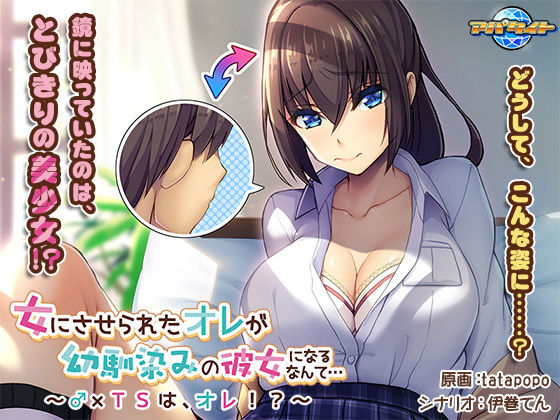 女にさせられたオレが幼馴染みの彼女になるなんて…〜♂×TSは、オレ！？〜