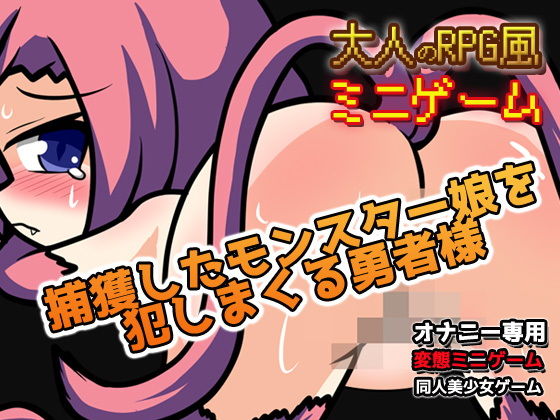 モンスター娘を犯しまくる勇者様〜エロRPG風ミニゲーム