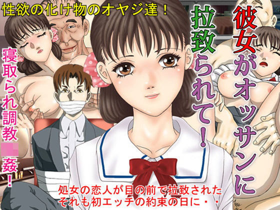 彼女がオッサンに拉致られて〜調教寝取られアドベンチャー