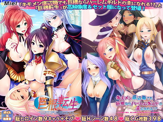 キモメン底辺職でも巨根ならハーレムギルドの主になれる！？＆巨根転生セット版
