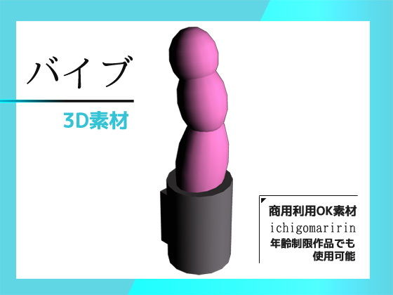 バイブの3Dデータ＆画像素材〜商用OK著作権フリー