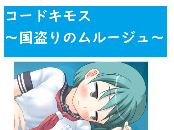 コードキモス〜国盗りのムルージュ〜