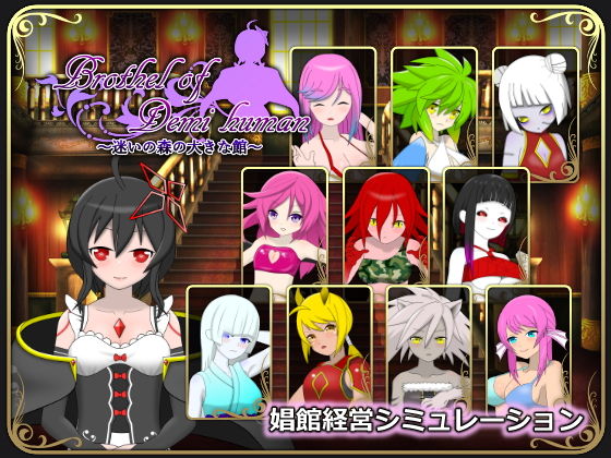 Brothel of Demi human 〜迷いの森の大きな館