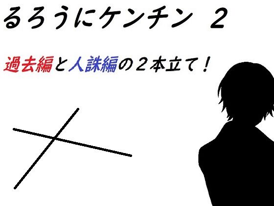 るろうにケンチン2〜過去編・人誅編〜