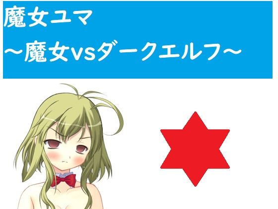 魔女ユマ〜魔女vsダークエルフ〜