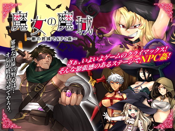 魔女の魔城 〜敵の居城でNPC姦〜