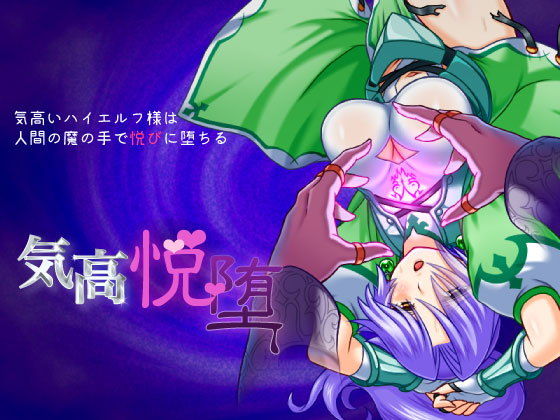 気高いハイエルフ様は人間の魔の手で悦びに堕ちる「気高悦堕」 for mac