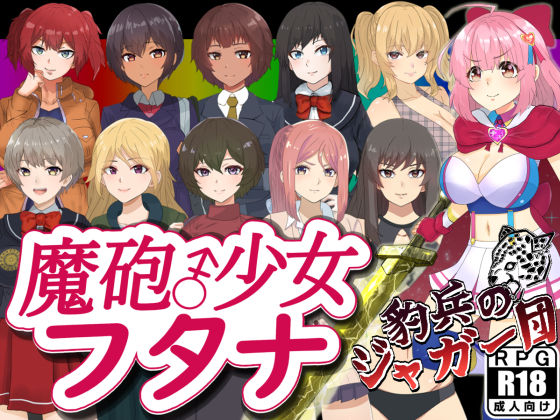 魔砲少女フタナ