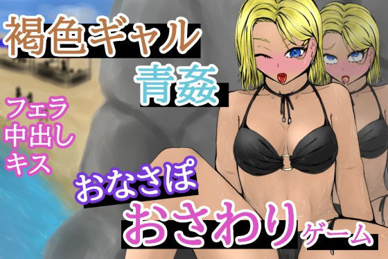BeachTimeEarringGirl〜海岸の岩陰でピアスギャルと青姦〜