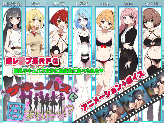 サキュバスに囲まれたっ！？
