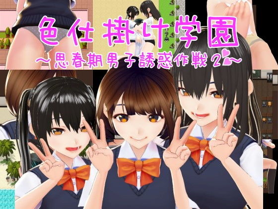 色仕掛け学園〜思春期男子誘惑作戦2〜