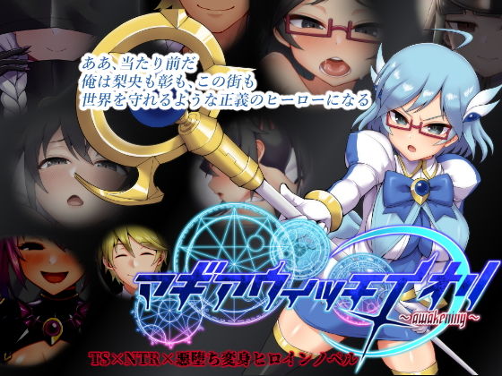 マギアウィッチイオリ〜awakening〜