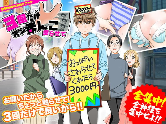 3回だけスジまんこ擦らせて！