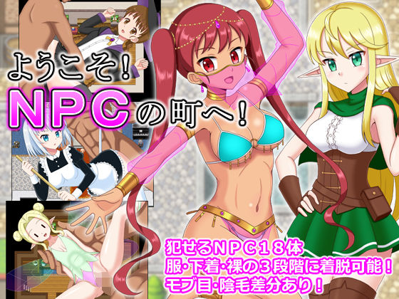 ようこそ！NPCの町へ！
